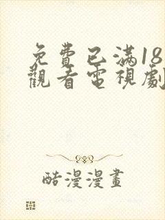 免费已满18岁观看电视剧