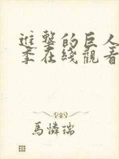 进击的巨人第二季在线观看高清