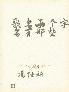 歌名两个字的歌名有哪些