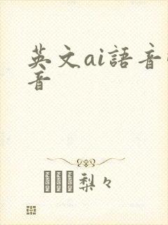 英文ai语音配音