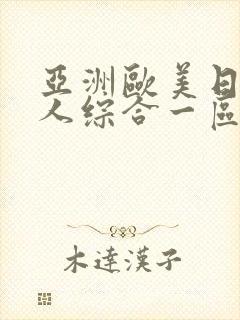 亚洲欧美日韩成人综合一区二区