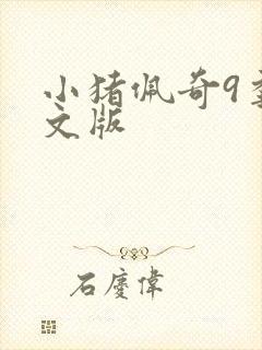 小猪佩奇9季英文版