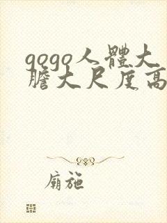 gogo人体大胆大尺度高清