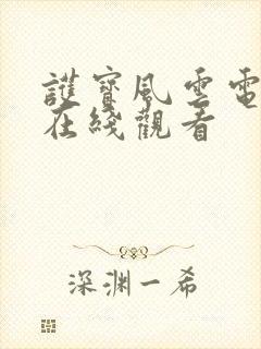 护宝风云电视剧在线观看