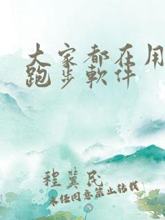 大家都在用什么跑步软件