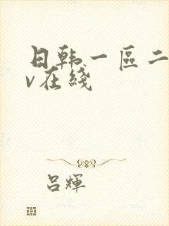 日韩一区二区av在线