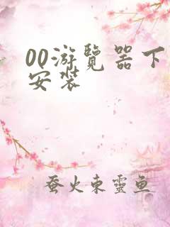 00游览器下载安装