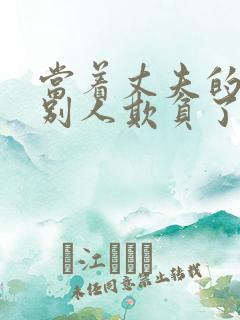 当着丈夫的面被别人欺负了完整版