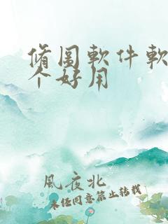 修图软件软件哪个好用