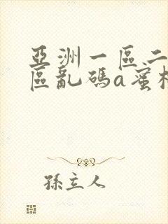 亚洲一区二区三区乱码a蜜桃女