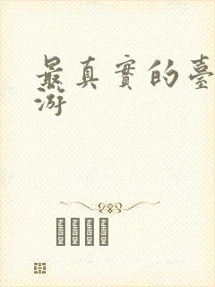 最真实的台球手游