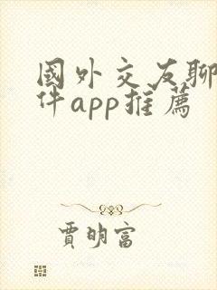 国外交友聊天软件app推荐