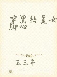 穿黑丝美女被挠脚心