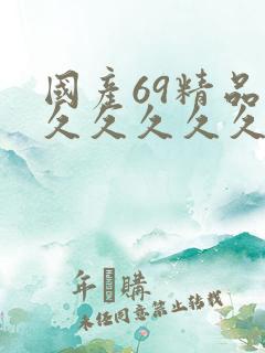 国产69精品久久久久久久久久久久久久