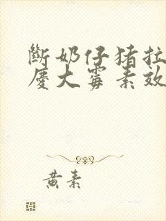 断奶仔猪拉稀用庆大霉素效果怎样