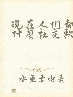 现在人们都在用什么社交软件交友