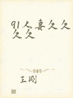 91人妻久久久久久