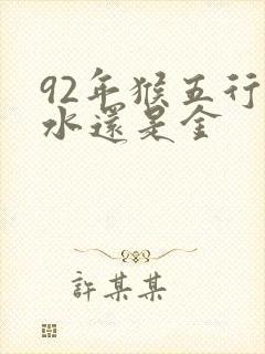 92年猴五行属水还是金