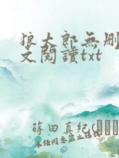狼太郎无删减全文阅读txt
