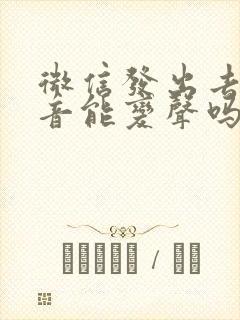 微信发出去的语音能变声吗