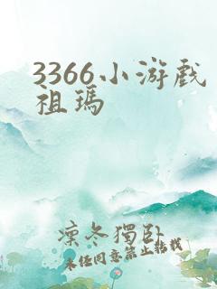 3366小游戏祖玛