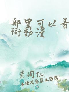 哪里可以看镇魂街动漫