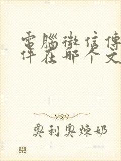 电脑微信传输文件在哪个文件夹