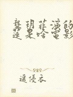 龚玥菲演的潘金莲是啥电影名字