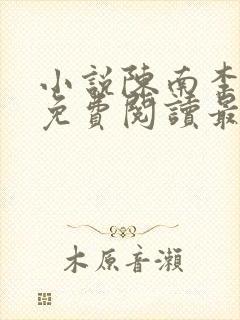 小说陈南李惠然免费阅读最新章节