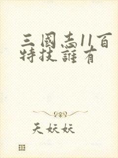 三国志11百出特技谁有