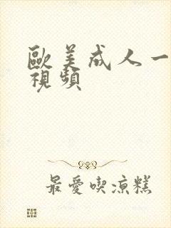 欧美成人一级小视频