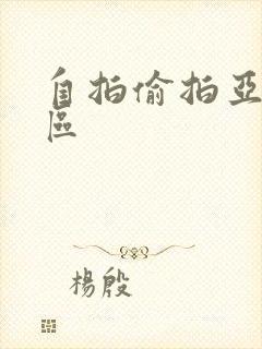 自拍偷拍亚洲二区