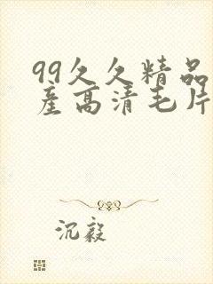 99久久精品国产高清毛片