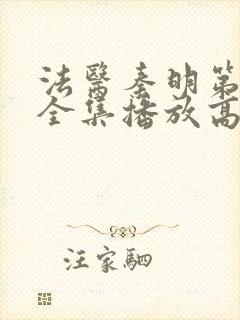 法医秦明第一季全集播放高清