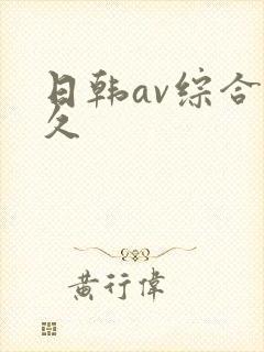 日韩av综合久久