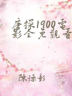 唐探1900电影全免观看正版
