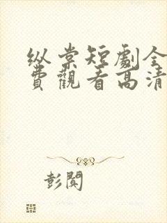 纵棠短剧全集免费观看高清