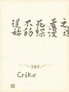 从不死者之王开始的综漫 连公子