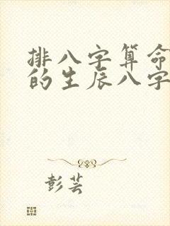 排八字算命最准的生辰八字算命免费