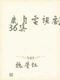 岁月电视剧全集36集