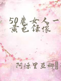50岁女人一级黄色录像