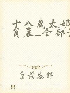 十八岁太奶奶演员表_全部演员介绍