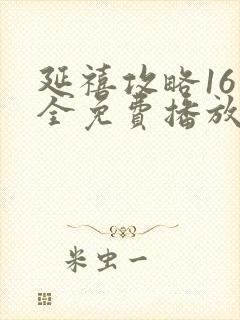 延禧攻略16集全免费播放