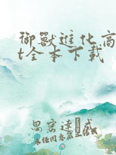 御兽进化商txt全本下载