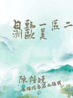 日韩一区二区亚洲欧美