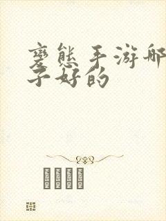 变态手游哪个盒子好的