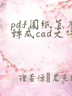 pdf图纸怎么转成cad文件