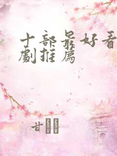 十部最好看的英剧推荐