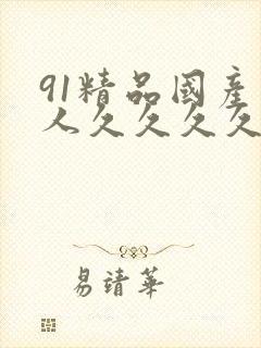 91精品国产成人久久久久久