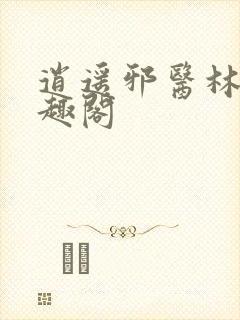 逍遥邪医林辰笔趣阁